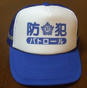 防犯帽子