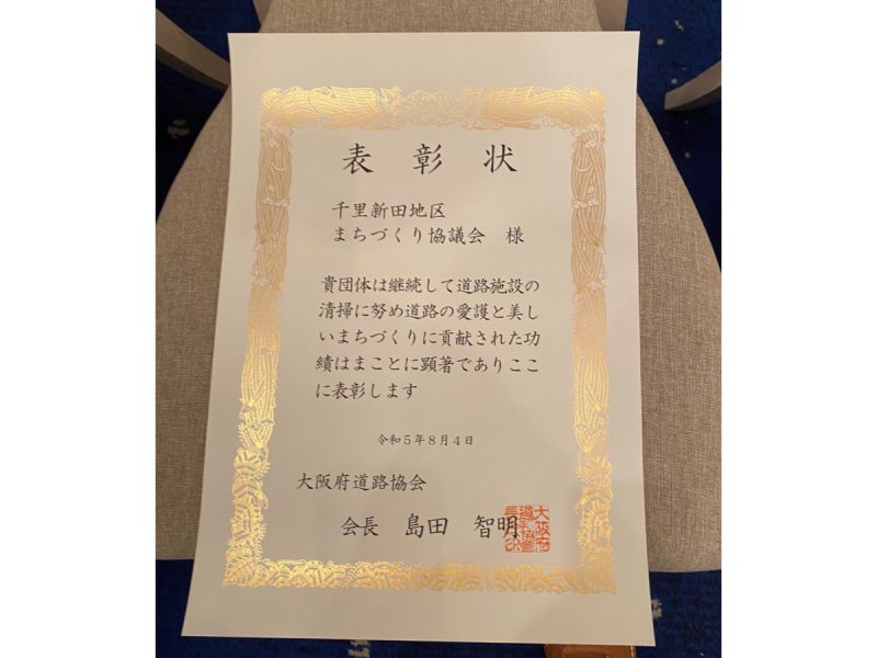 大阪府道路協会からの表彰状
