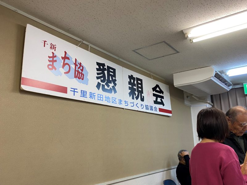 まちづくり協議会懇親会看板