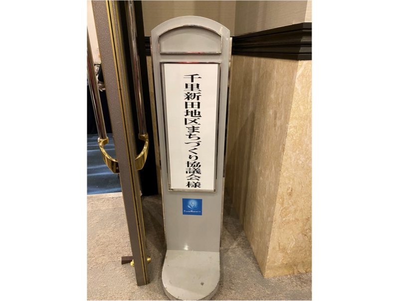 入口まちづくり協議会様　立札