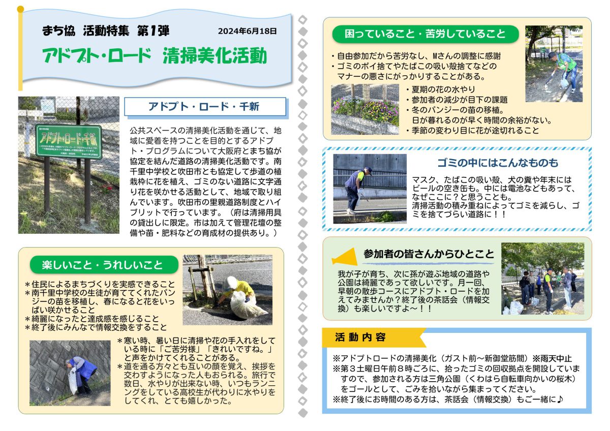 まちづくり協議会活動特集　アドプトロード清掃美化活動紹介
