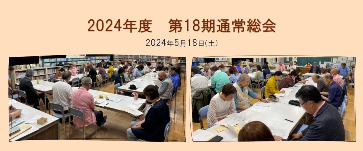 2024  まちづくり協議会　総会