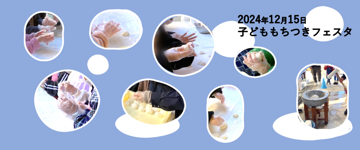 2025 こどももちつきフェスタ