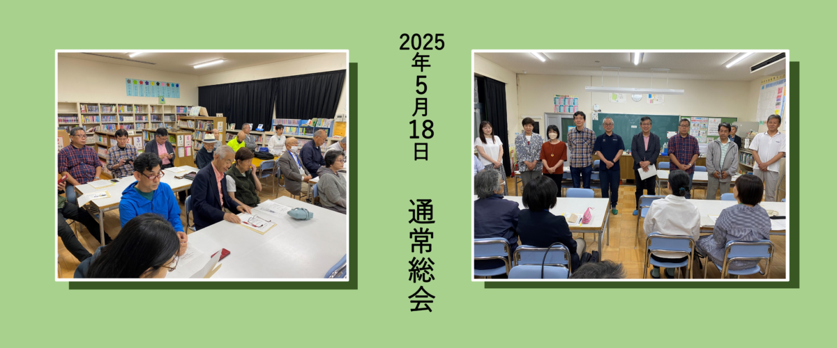 2025　通常総会