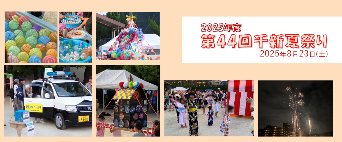 2025 千新夏まつり