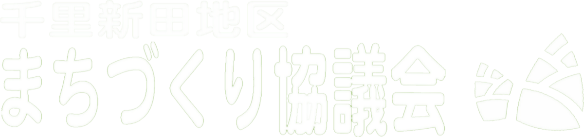 千里新田地区まちづくり協議会