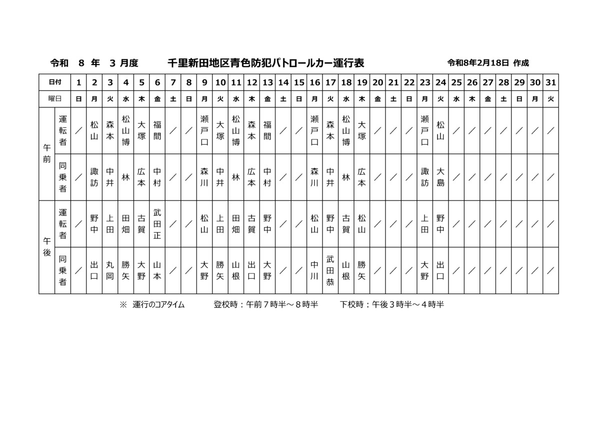 3月の青パト運行表