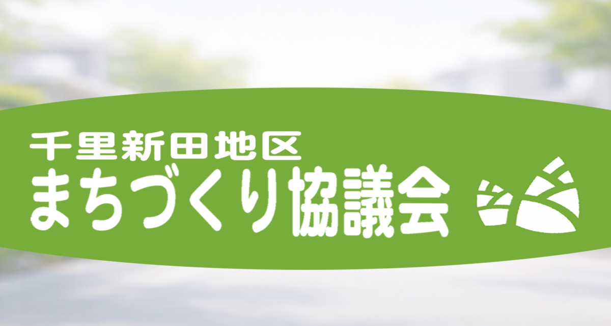 千里新田地区まちづくり協議会イメージ
