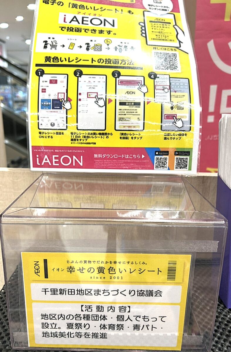 幸せの黄色いレシートキャンペーンのレシート投函箱