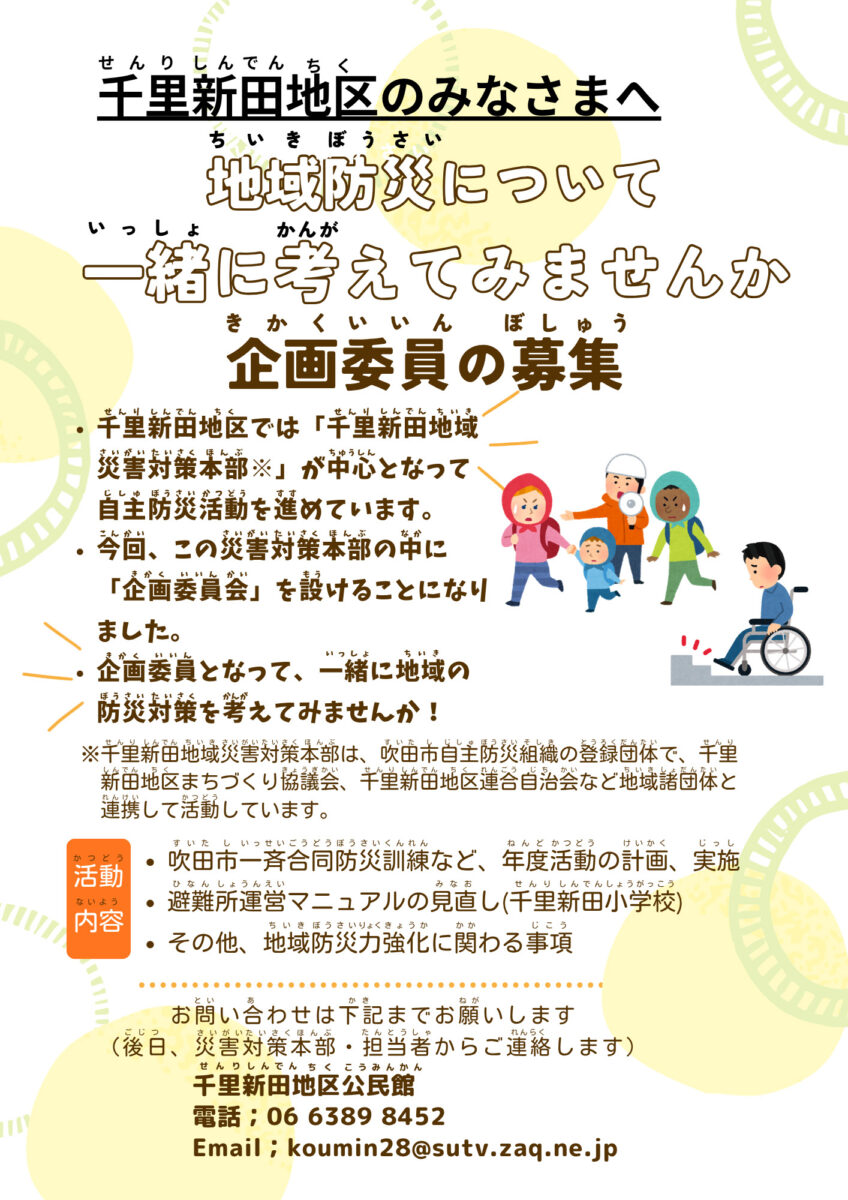 千里新田地区のみなさまへ千里新田地区防災対策本部企画委員の募集チラシ