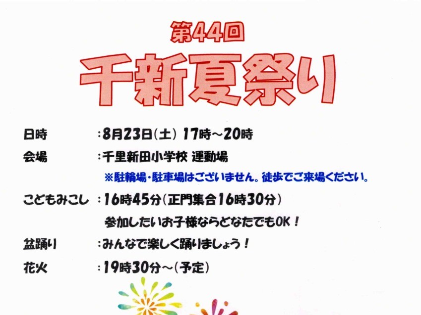 第44回（2026年度）千新夏まつり見出しポスター