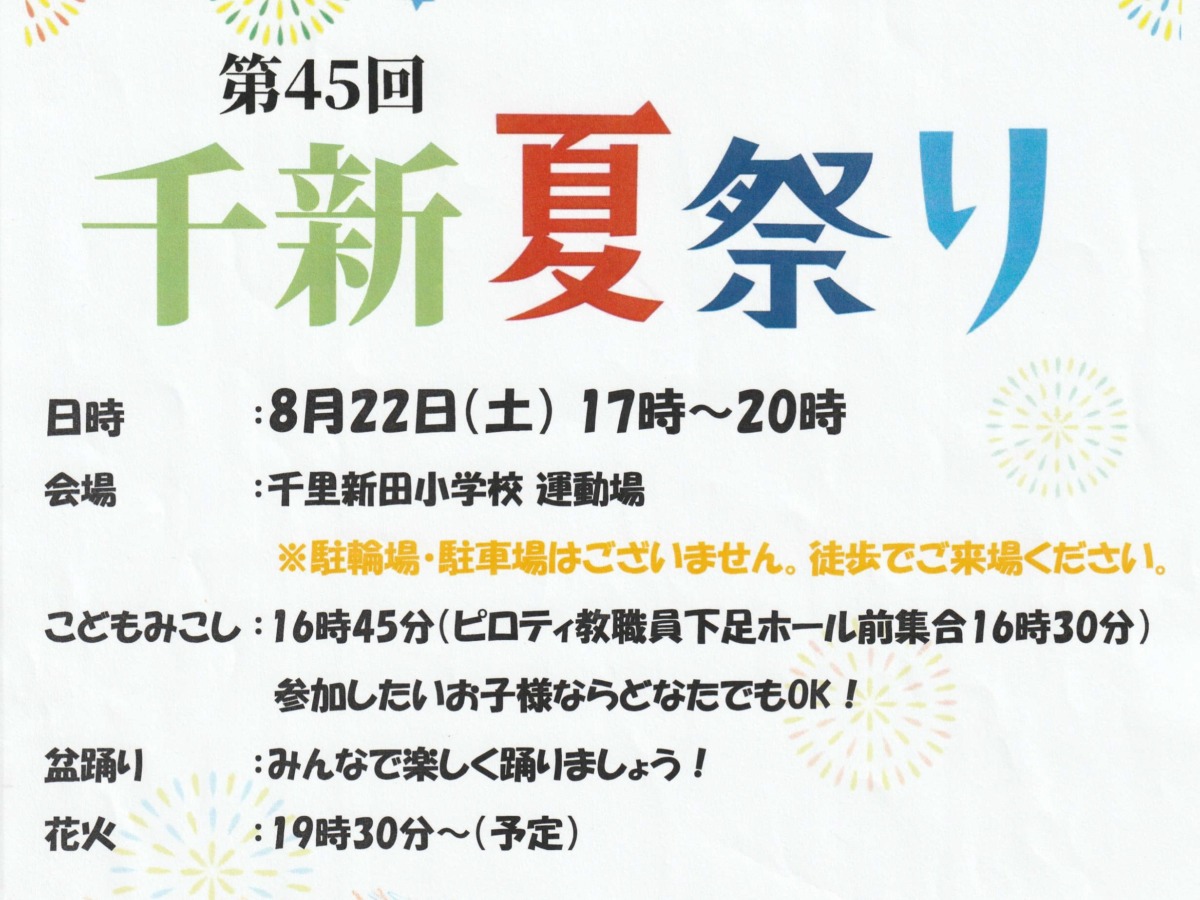 第45回（2026年度）千新夏まつり見出しポスター